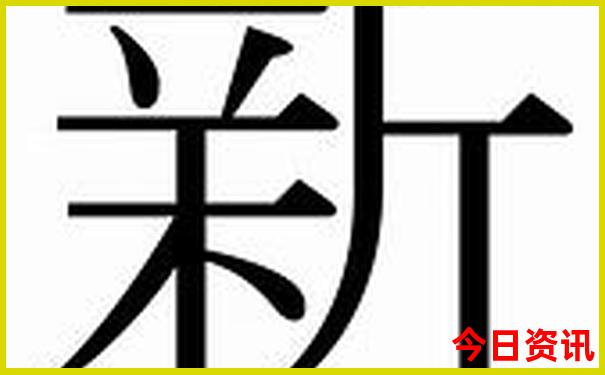 新澳攻略天天全新查询收藏资料体验更佳大全-新澳门彩天天正版免费