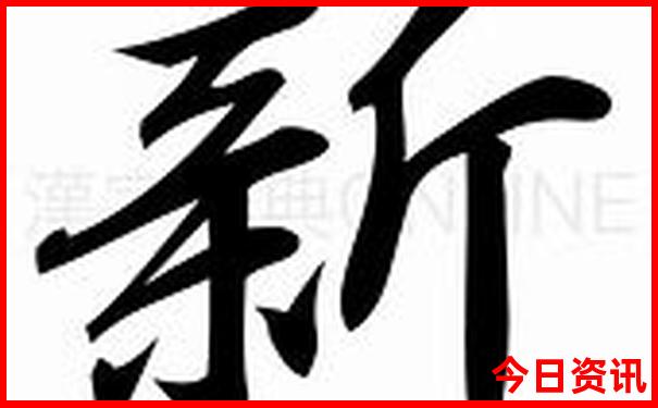 新澳攻略天天全新查询收藏资料体验更佳大全-新奥2025今晚开奖资料